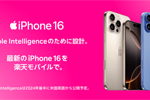 楽天モバイルに他社から乗り換えで「iPhone 16(128GB)」が20,000円値引き