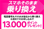 楽天モバイルが他社から乗り換え＆初めて申込みで13,000ポイント還元するキャンペーンを開始