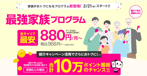 楽天モバイルが1回線あたり月々110円割引する「最強家族プログラム」を2月21日より開始