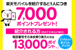 楽天モバイルが紹介キャンペーンで他社から乗り換え&初めて申し込みの場合の進呈ポイントを13,000ptに増額