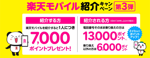 楽天モバイル紹介キャンペーン 他社から乗り換えで13,000ポイント