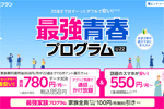 楽天モバイルが22歳以下のユーザーが対象の「最強青春プログラム」を3月12日より開始