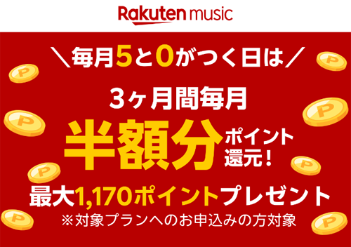 【Rakuten Music】3か月間毎月半額分ポイント還元！最大1,170ポイントプレゼントキャンペーン！ 