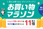 楽天市場で「楽天お買い物マラソン」が開始 - 4月10日1:59まで