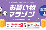 楽天市場で「楽天お買い物マラソン」が開始 - 4月17日9:59まで