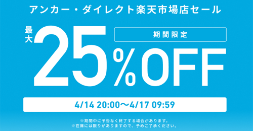 Anker 楽天お買い物マラソン 最大25%OFF