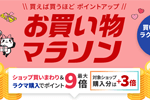 楽天市場で「楽天お買い物マラソン」が開始 - 4月27日9:59まで