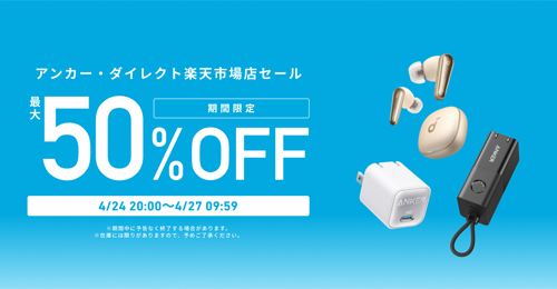 Anker 楽天お買い物マラソン 最大50%OFF