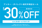 「楽天お買い物マラソン」でAnkerの対象製品がクーポン利用で最大30%OFFになるセールが実施中 - 4/10 1:59まで