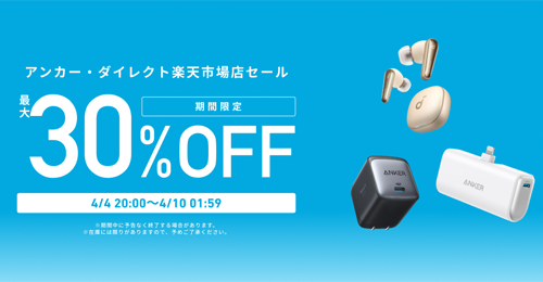 Anker 楽天お買い物マラソン 最大30%OFF