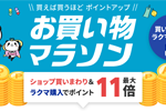 楽天市場で「楽天お買い物マラソン」が開始 - 7月11日1:59まで