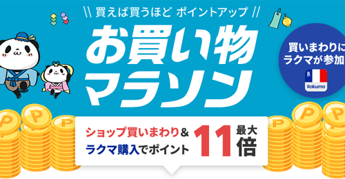 楽天お買い物マラソン