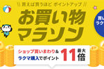 楽天市場で「楽天お買い物マラソン」が開始 - 7月26日1:59まで