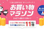 楽天市場で「楽天お買い物マラソン」が開始 - 3月27日1:59まで