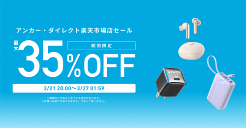 Anker 楽天お買い物マラソン 最大35%OFF