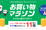 楽天市場で「楽天お買い物マラソン」が開始 - 5月16日1:59まで