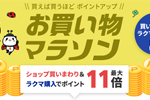 楽天市場で「楽天お買い物マラソン」が開始 - 5月27日1:59まで