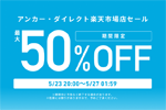 「楽天お買い物マラソン」でAnkerの対象製品が最大50%OFFになるセールが実施中 - 5/27 1:59まで