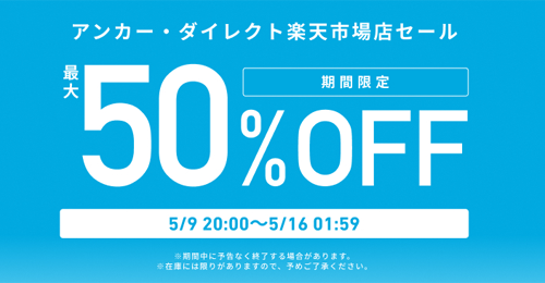 Anker 楽天お買い物マラソン 最大50%OFF