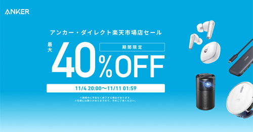 Anker 楽天お買い物マラソン 最大40%OFF