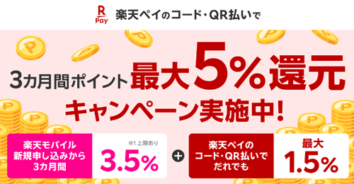【毎月開催】楽天モバイル初めてのお申し込みで楽天ペイのお支払い金額3.5%還元
