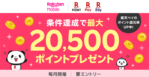 条件達成で最大20,500ポイント還元