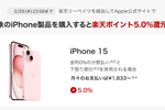 楽天リーベイツ経由でApple公式ストアで対象のiPhone購入で5%ポイント還元 - 2/29まで