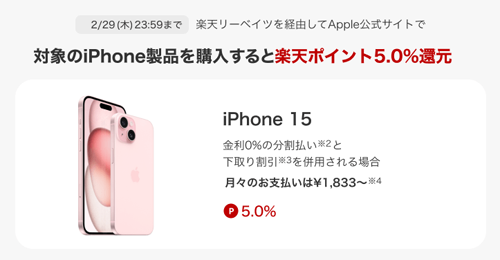 楽天リーベイツ経由でApple公式ストアで対象のiPhone購入で5%ポイント還元