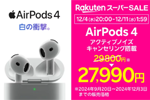 楽天モバイル公式 楽天市場店で「AirPods 4 アクティブノイズキャンセリング搭載」が1,810円OFF - 12/11 1:59まで