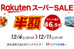 楽天市場で「楽天スーパーSALE」が開始 - 12月11日1:59まで