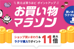 楽天市場で「楽天お買い物マラソン」が開始 - 2月10日1:59まで