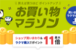 楽天市場で「楽天お買い物マラソン」が開始 - 2月23日1:59まで