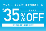 「楽天お買い物マラソン」でAnkerの対象製品がクーポン利用で最大35%OFFになるセールが実施中 - 2/23 1:59まで