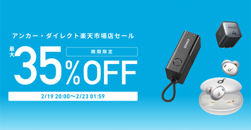 Anker 楽天お買い物マラソン 最大35%OFF