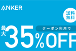 「楽天お買い物マラソン」でAnkerの対象製品がクーポン利用で最大35%OFFになるセールが実施中 - 2/10 1:59まで