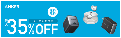 Anker 楽天お買い物マラソン 最大35%OFF