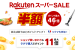 楽天市場で「楽天スーパーSALE」が開始 - 6月11日1:59まで