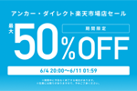 「楽天スーパーSALE」でAnkerの対象製品がクーポン利用で最大50%OFFになるセールが開始 - 6/11 9:59まで