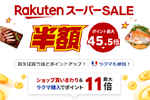 楽天市場で「楽天スーパーSALE」が開始 - 3月11日1:59まで