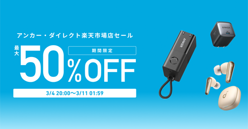 Anker 楽天スーパーSALE 最大50%OFF