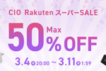 「楽天スーパーSALE」でCIOの対象製品が最大50%OFFになるセールが実施中 - 3/11 9:59まで