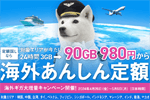 ソフトバンクが「海外あんしん定額」のデータ容量上限を90GBに増量する｢海外ギガ大増量キャンペーン｣を4月26日より実施