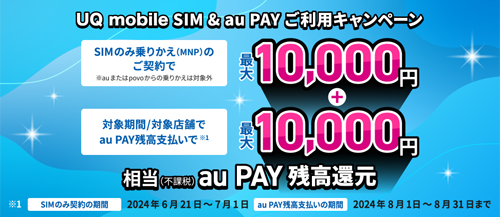 UQモバイル SIM & au PAY ご利用キャンペーン