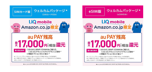 Amazon.co.jp UQモバイル au PAY 残高還元キャンペーン実施中