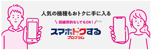 UQモバイル スマホトクするプログラム