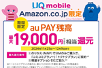 AmazonでUQモバイルのSIMだけ契約でau PAY残高が最大19,000円相当還元になるキャンペーンが開始 - 12/9まで