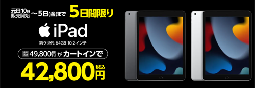 ヤマダウェブコムで「iPad(第9世代)」の初売り特別セールが開始 - 1/5 ヤマダウェブコムで「iPad(第9世代)」の初売り特別セールが開始 - 1/5