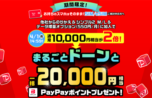 ワイモバイル MNP 20000ポイント