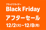 Amazonで「ブラックフライデー」のアフターセールが実施中 - 12/8まで