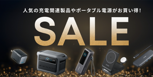 Amazon ブラックフライデー 先行セール Anker 最大60%OFF